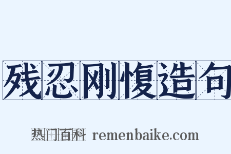 残忍刚愎造句是什么意思的图片